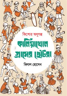 কালিয়াখোল গ্রামের ছোটরা