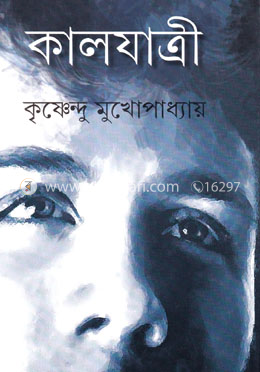  কালযাত্রী
