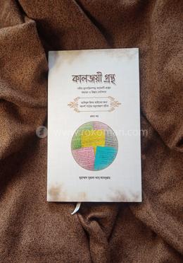 কালজয়ী গ্রন্থ image