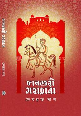 কালজয়ী মহারানা