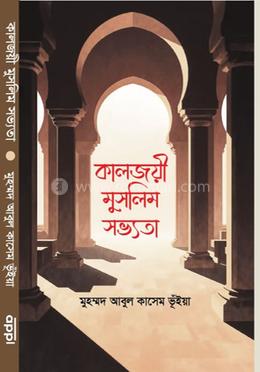 কালজয়ী মুসলিম সভ্যতা image