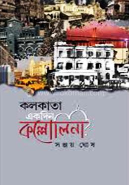 কলকাতা একদিন কল্লোলিনী image
