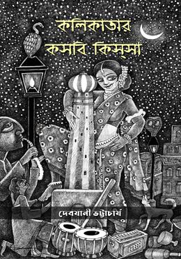 কলিকাতার কসবি কিস্সা 