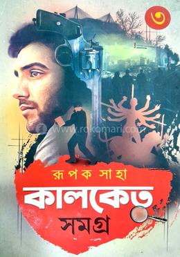 কালকেতু সমগ্র 