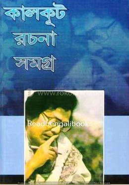 কালকূট রচনা সমগ্র - ৫ image