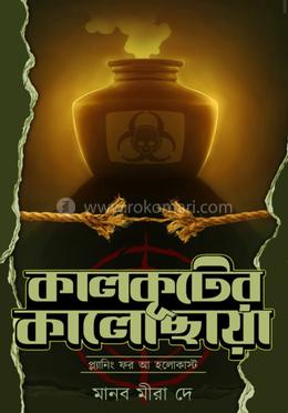 কালকূটের কালোছায়া