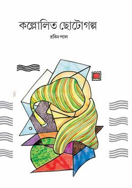 কল্লোলিত ছোটোগল্প 