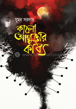 কালো আগুনের কাব্য
