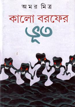 কালো বড়ফের ভুত