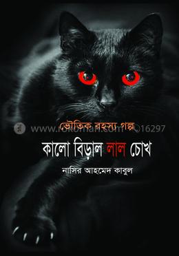 কালো বিড়াল লাল চোখ