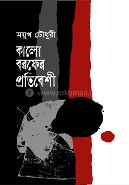 কালো বরফের প্রতিবেশী 