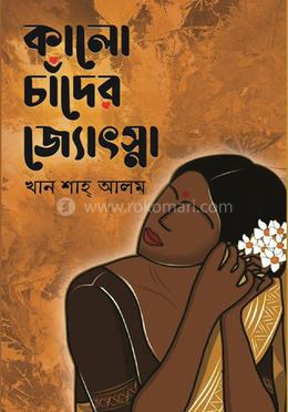 কালো চাঁদের জ্যোৎস্না image