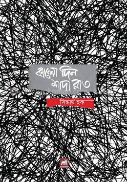 কালো দিন শাদা রাত
