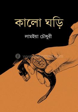 কালো ঘড়ি