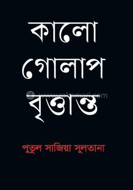 কালো গোলাপ বৃত্তান্ত image