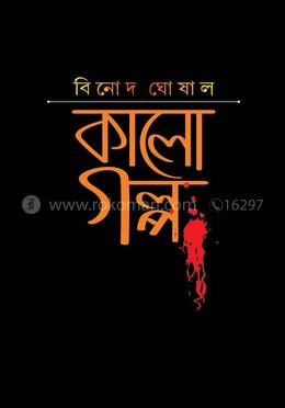 কালো গল্প