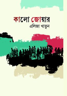 কালো জোয়ার image