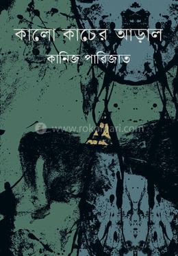 কালো কাচের আড়াল image