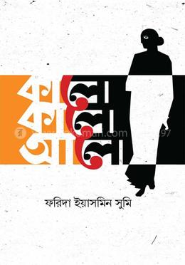 কালো কালো আলো 