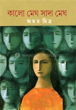 কালো মেঘ সাদা মেঘ