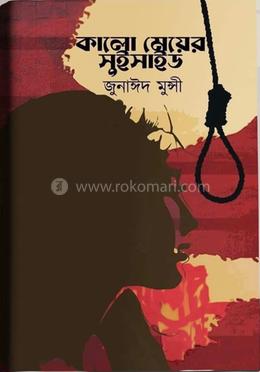 কালো মেয়ের সুইসাইড 