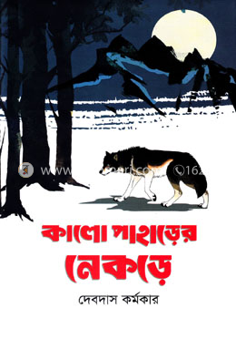 কালো পাহাড়ের নেকড়ে