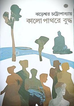 কালো পাথরে বুদ্ধ