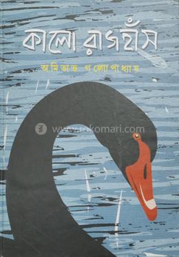 কালো রাজহাঁস