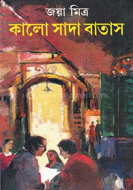 কালো সাদা বাতাস