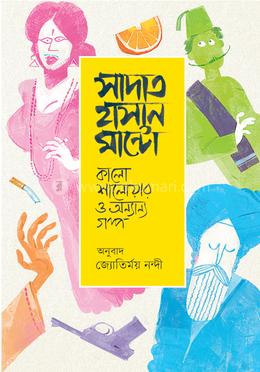  কালো শালোয়ার ও অন্যান্য গল্প image