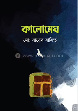 কালোমেঘ