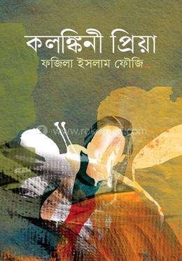 কলঙ্কিনী প্রিয়া image