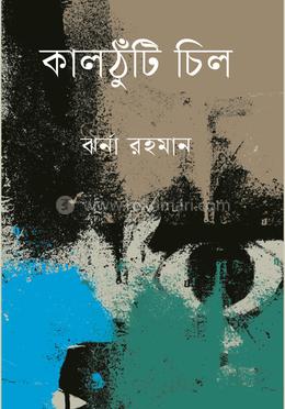 কালঠুঁটি চিল image