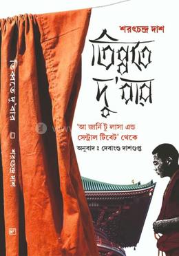 তিব্বতে দুবার