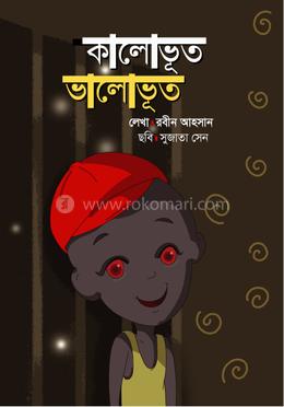 কালোভূত ভালোভূত  