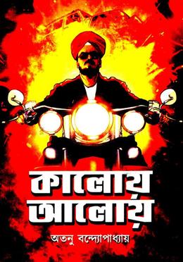 কালোয় আলোয়