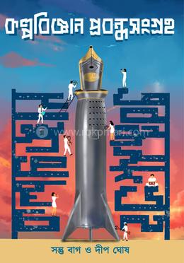 কল্পবিজ্ঞান প্রবন্ধ সংগ্রহ