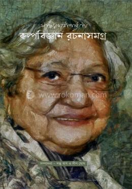 কল্পবিজ্ঞান রচনাসমগ্র