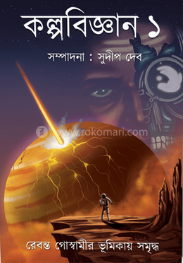 কল্পবিজ্ঞান ১ image
