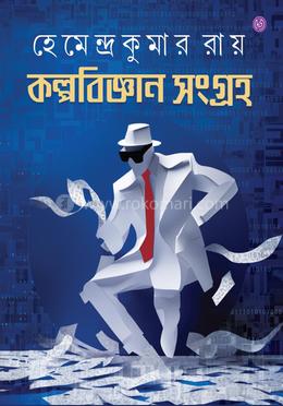 কল্পবিজ্ঞান সংগ্রহ image