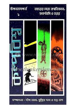 কল্পবিশ্ব উপন্যাস পর্ব ১