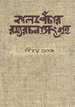 কালপেঁচার রম্যরচনা সংগ্রহ