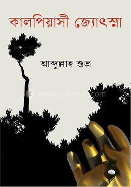 কালপিয়াসী জ্যোৎস্না image