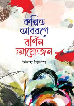 কল্পিত আবরণে বর্ণিল আয়োজন image