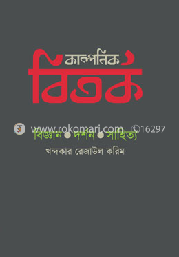 কাল্পনিক বিতর্ক : বিজ্ঞান, দর্শন, সাহিত্য