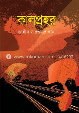 কালপ্রহর