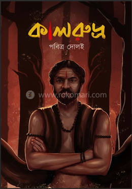 কালরুদ্র