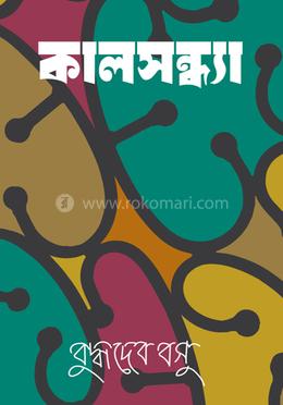 কালসন্ধ্যা image