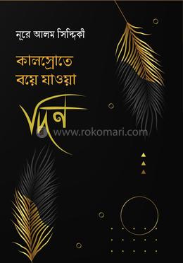 কালস্রোতে বয়ে যাওয়া দিন