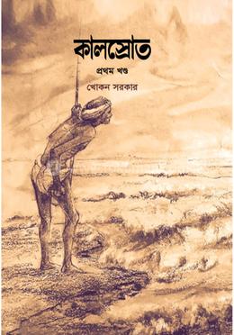 কালস্রোত(১ম খন্ড) image